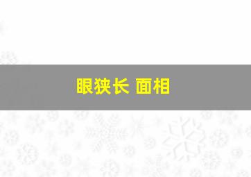 眼狭长 面相